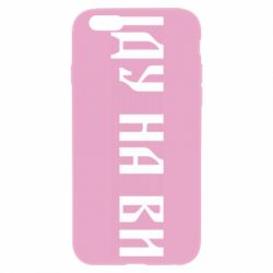 Чехол для iPhone 6/6S Иду на вы! - PrintSalon