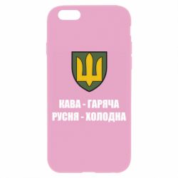 Чохол для iPhone 6/6S Кава гаряча, русня холодна - PrintSalon