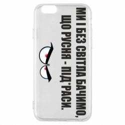 Чехол для iPhone 6/6S Ми і без світла бачимо, що русня - під*раси - PrintSalon