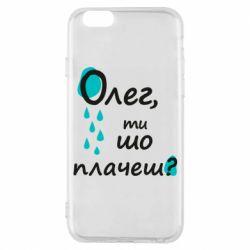 Чехол для iPhone 6/6S Олег, ты что плачешь? - PrintSalon