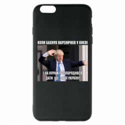 Чехол для iPhone 6 Plus/6S Plus Борис Джонсоном. Когда бахнул вареничков - PrintSalon