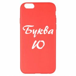 Чехол для iPhone 6 Plus/6S Plus Буква Ю - PrintSalon