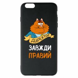 Чехол для iPhone 6 Plus/6S Plus Директор всегда прав - PrintSalon