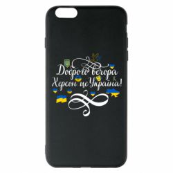 Чехол для iPhone 6 Plus/6S Plus ДОБРОГО ВЕЧОРА Херсон Це Україна! - PrintSalon