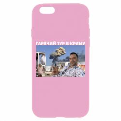 Чехол для iPhone 6 Plus/6S Plus Горячий тур в Крыму - PrintSalon