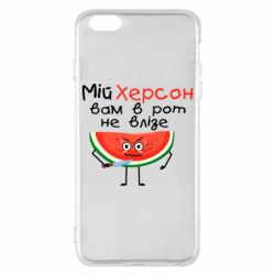 Чехол для iPhone 6 Plus/6S Plus Херсон арбуз и нож - PrintSalon