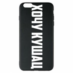 Чехол для iPhone 6 Plus/6S Plus Хочу кушац - PrintSalon