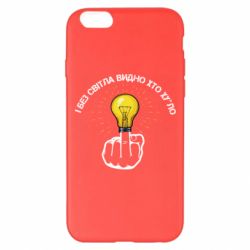 Чохол для iPhone 6 Plus/6S Plus І без світла видно хто х*йло - PrintSalon