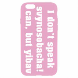 Чехол для iPhone 6 Plus/6S Plus I don't speak svynosobacha - PrintSalon