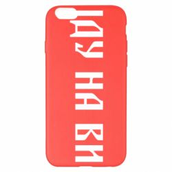 Чехол для iPhone 6 Plus/6S Plus Иду на вы! - PrintSalon
