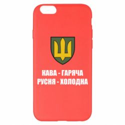 Чохол для iPhone 6 Plus/6S Plus Кава гаряча, русня холодна - PrintSalon