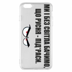 Чехол для iPhone 6 Plus/6S Plus Ми і без світла бачимо, що русня - під*раси - PrintSalon