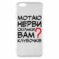 Чехол для iPhone 6 Plus/6S Plus Мотаю нервы сколько вам? - PrintSalon