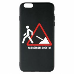 Чехол для iPhone 6 Plus/6S Plus На сегодня хватит! - PrintSalon