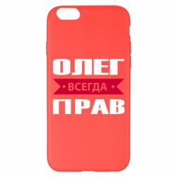Чехол для iPhone 6 Plus/6S Plus Олег Всегда Прав - PrintSalon