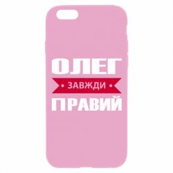 Чехол для iPhone 6 Plus/6S Plus Олег Завжди Правий - PrintSalon