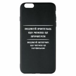 Чехол для iPhone 6 Plus/6S Plus Поблагодари учительницу и ветерана - PrintSalon