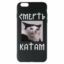 Чехол для iPhone 6 Plus/6S Plus Смерть КАТАМ - PrintSalon