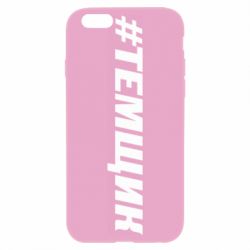 Чехол для iPhone 6 Plus/6S Plus Темщик - PrintSalon