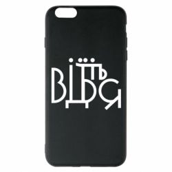 Чехол для iPhone 6 Plus/6S Plus Відіб'єтеся - PrintSalon