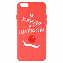Чехол для iPhone 6 Plus/6S Plus Я руковожу этим цирком! - PrintSalon