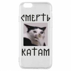 Чехол для iPhone 6/6S Смерть КАТАМ - PrintSalon