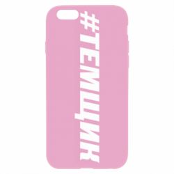 Чехол для iPhone 6/6S Темщик - PrintSalon