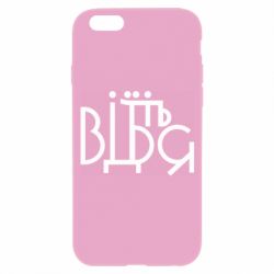 Чехол для iPhone 6/6S Відіб'єтеся - PrintSalon