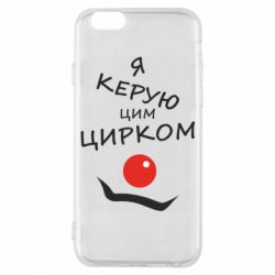 Чехол для iPhone 6/6S Я руковожу этим цирком! - PrintSalon