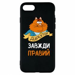 Чехол для iPhone 7 Директор всегда прав - PrintSalon