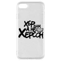 Чехол для iPhone 7 Хер вам а не Херсон - PrintSalon