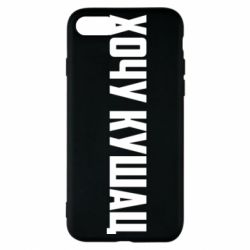 Чехол для iPhone 7 Хочу кушац - PrintSalon