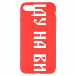 Чехол для iPhone 7 Иду на вы!