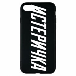 Чехол для iPhone 7 Истеричка - PrintSalon