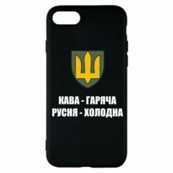 Чохол для iPhone 7 Кава гаряча, русня холодна - PrintSalon
