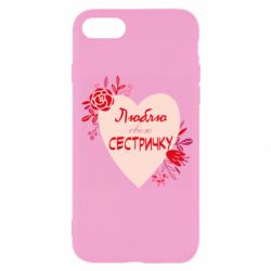 Чохол для iPhone 7 Люблю Свою Сестричку-PrintSalon Чохол для iPhone 7 Люблю Свою Сестричку