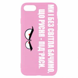 Чехол для iPhone 7 Ми і без світла бачимо, що русня - під*раси - PrintSalon