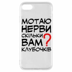 Чехол для iPhone 7 Мотаю нервы сколько вам? - PrintSalon
