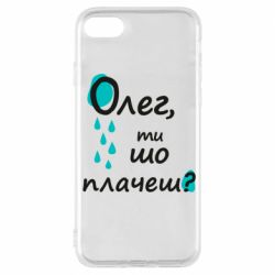 Чехол для iPhone 7 Олег, ты что плачешь? - PrintSalon
