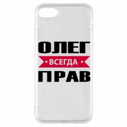 Чехол для iPhone 7 Олег Всегда Прав - PrintSalon