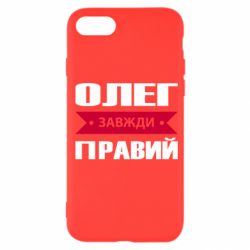 Чехол для iPhone 7 Олег Завжди Правий - PrintSalon