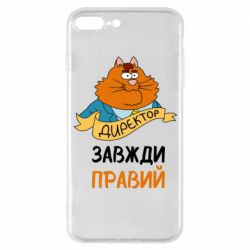 Чехол для iPhone 7 Plus Директор всегда прав - PrintSalon