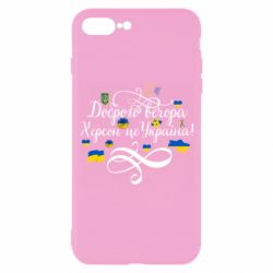 Чехол для iPhone 7 Plus ДОБРОГО ВЕЧОРА Херсон Це Україна! - PrintSalon