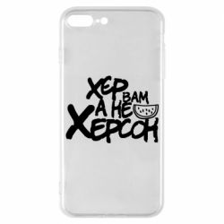 Чехол для iPhone 7 Plus Хер вам а не Херсон-PrintSalon Чехол для iPhone 7 Plus Хер вам а не Херсон