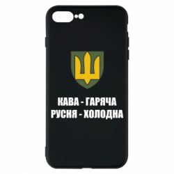 Чохол для iPhone 7 Plus Кава гаряча, русня холодна - PrintSalon