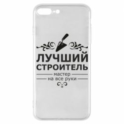 Чехол для iPhone 7 Plus Лучший Строитель - PrintSalon