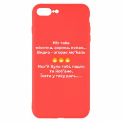 Чехол для iPhone 7 Plus Ніч така - PrintSalon