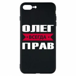 Чехол для iPhone 7 Plus Олег Всегда Прав - PrintSalon
