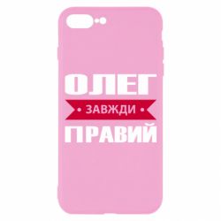 Чехол для iPhone 7 Plus Олег Завжди Правий - PrintSalon