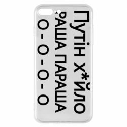 Чехол для iPhone 7 Plus Путин х*йло! РАША ПАРАША - PrintSalon